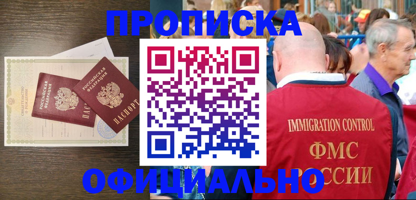 прописка 2025 в Орске
